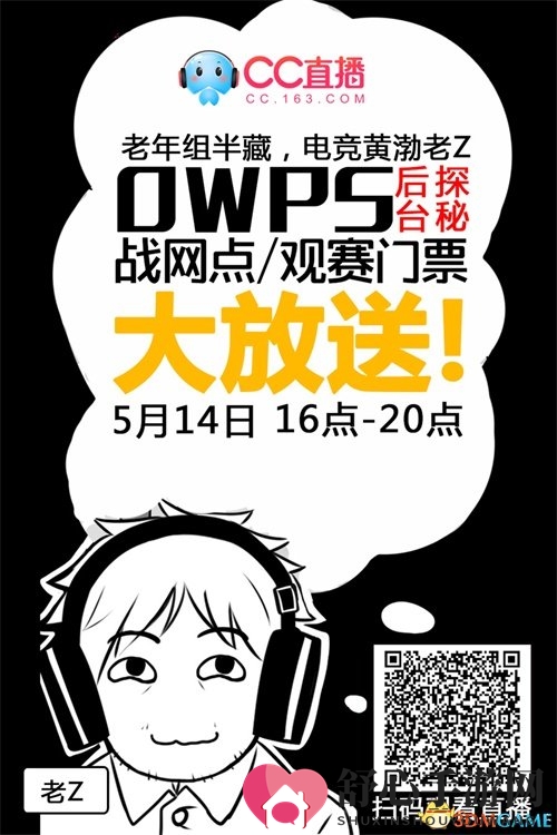 CC直播主播老Z探班《守望先锋》OWPS 看直播送福利