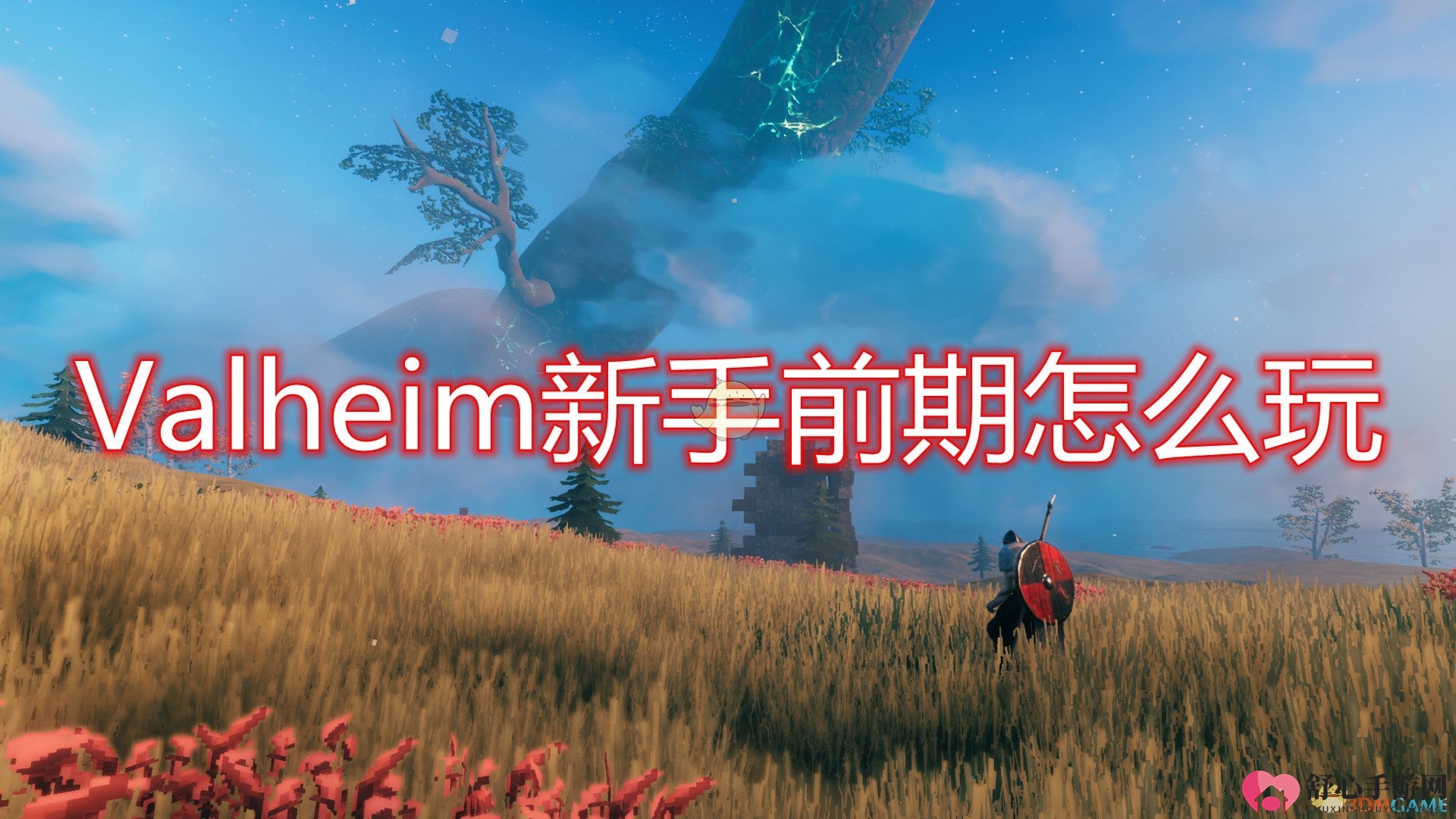 《Valheim》初探攻略：新手起步必备技巧