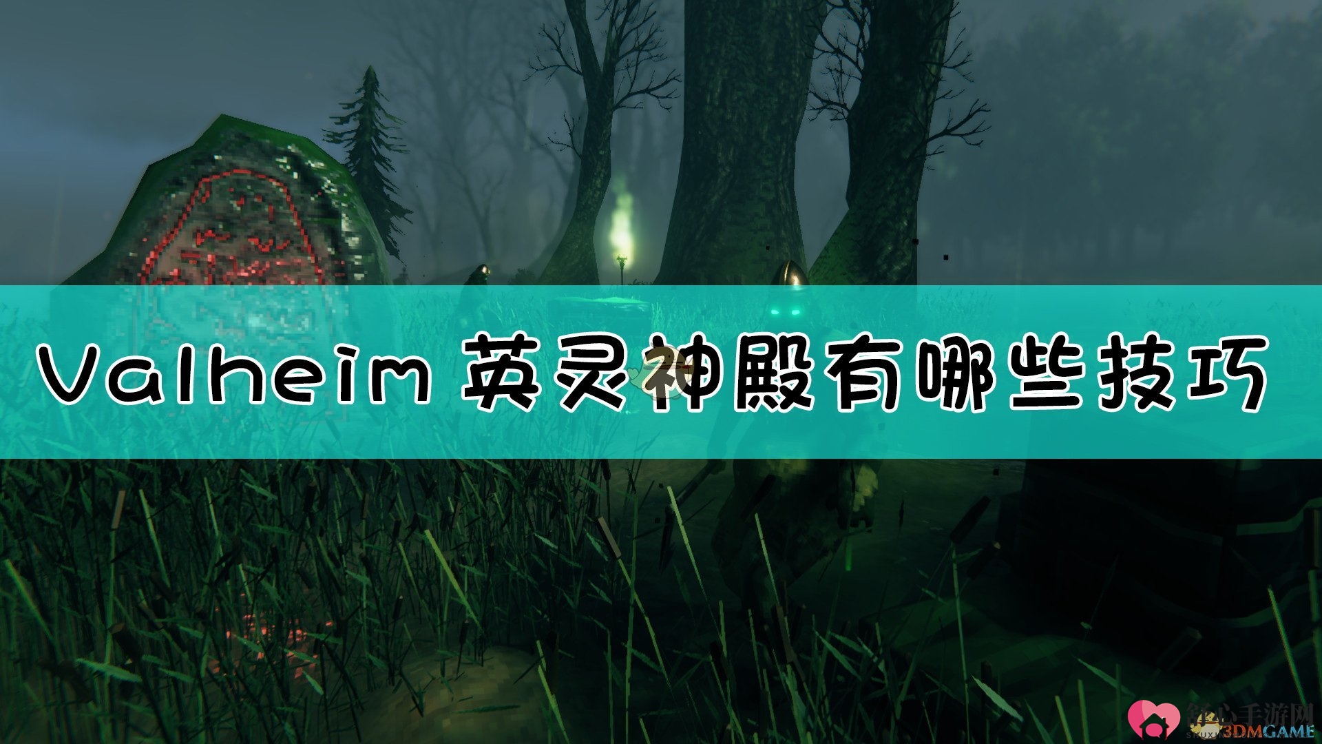 《Valheim：英灵神殿》毕业心得分享