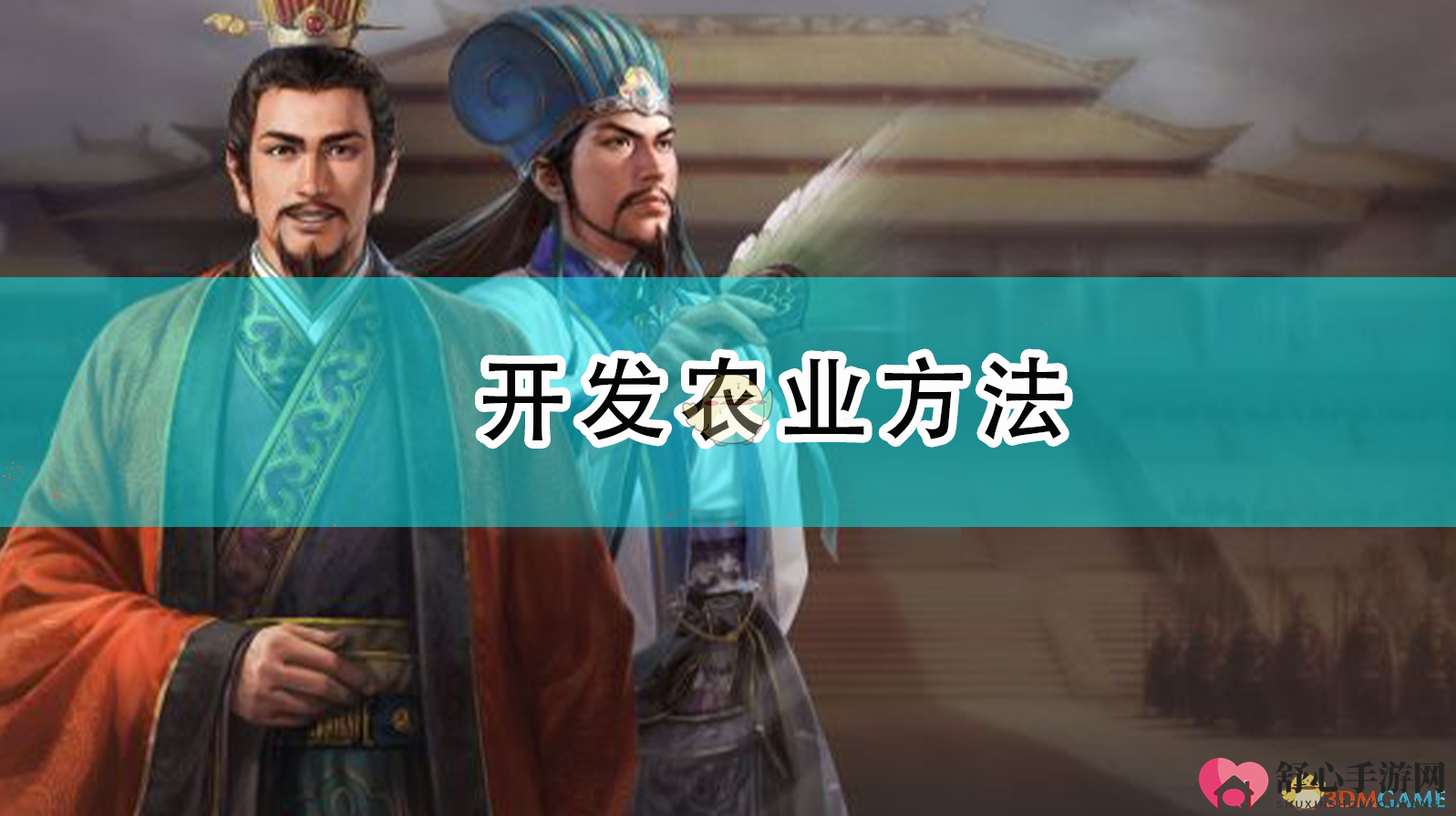 《三国志14：威力加强版》农业发展策略探析