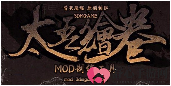 《太吾绘卷》MOD制作工具V1.0.1发布 新增分享功能
