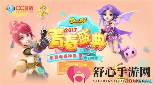 CC直播梦幻手游盛典狂欢，观看直播赢取神秘神兽！