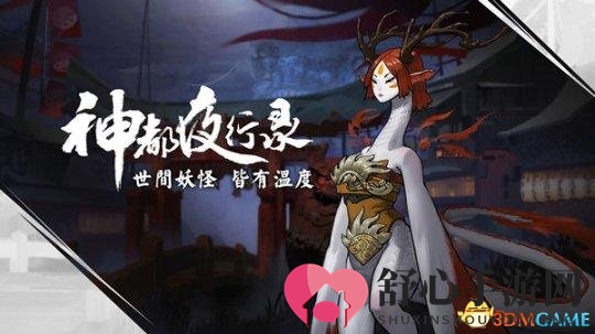 网易《神都夜行录》CJ首曝 打造精致国风妖怪传奇