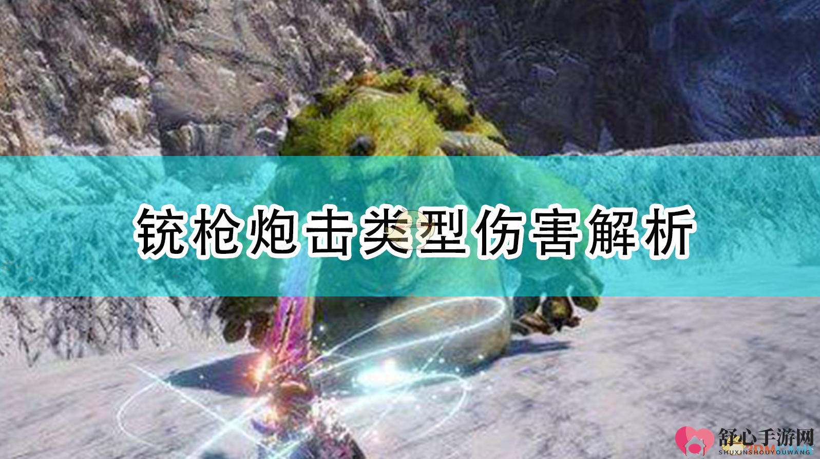 《怪物猎人：崛起》铳枪炮击类型伤害解析