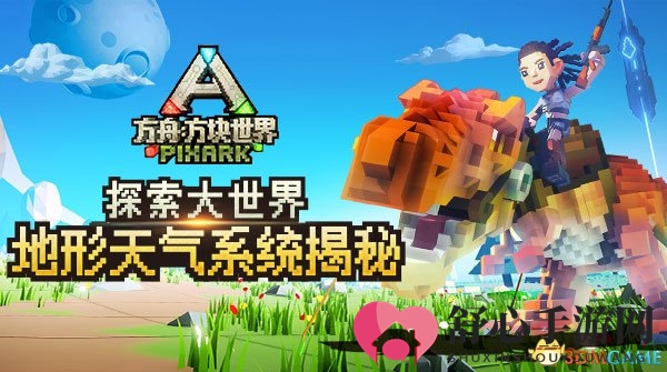 探索大世界！《方舟：方块世界》地形天气系统首曝