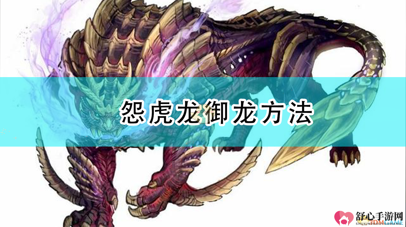 《怪物猎人：崛起》怨虎龙御龙使用方法