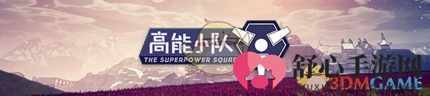 《高能小队》趣味评测，特色玩法深度解析