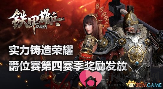 荣耀加冕，实力见证：《铁甲雄兵》爵位赛季奖赏揭晓