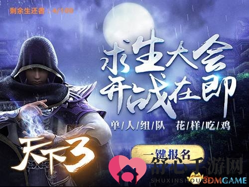 《天下3》九黎求生积分赛开启，百人混战胜者为王!