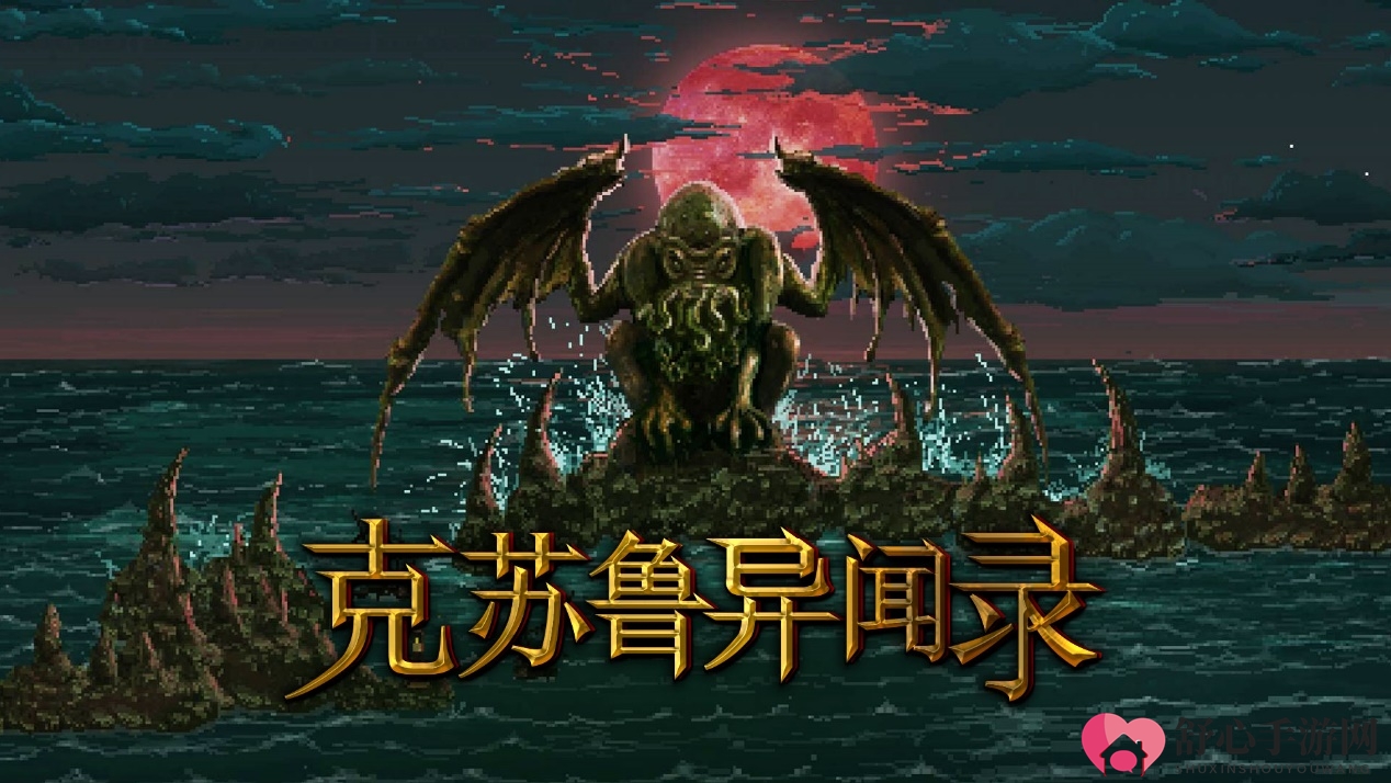 《克苏鲁异闻录》登陆Steam，击败邪恶古神阴谋