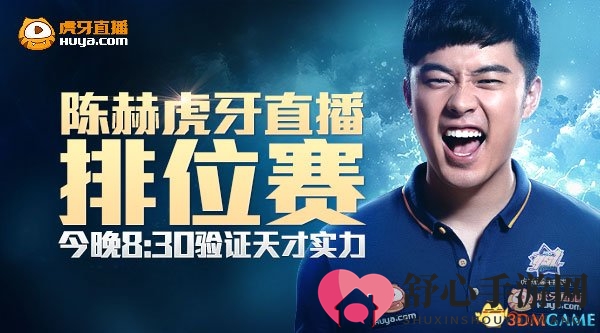 陈赫今晚排位挑战，虎牙直播见证天才竞技风采