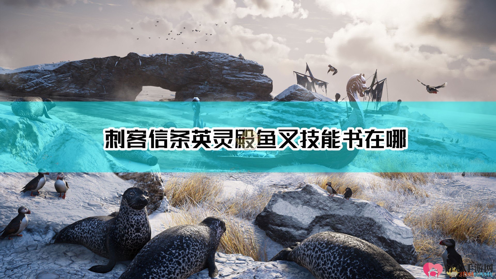 《刺客信条：英灵殿》中获取鱼叉技能书全攻略分享