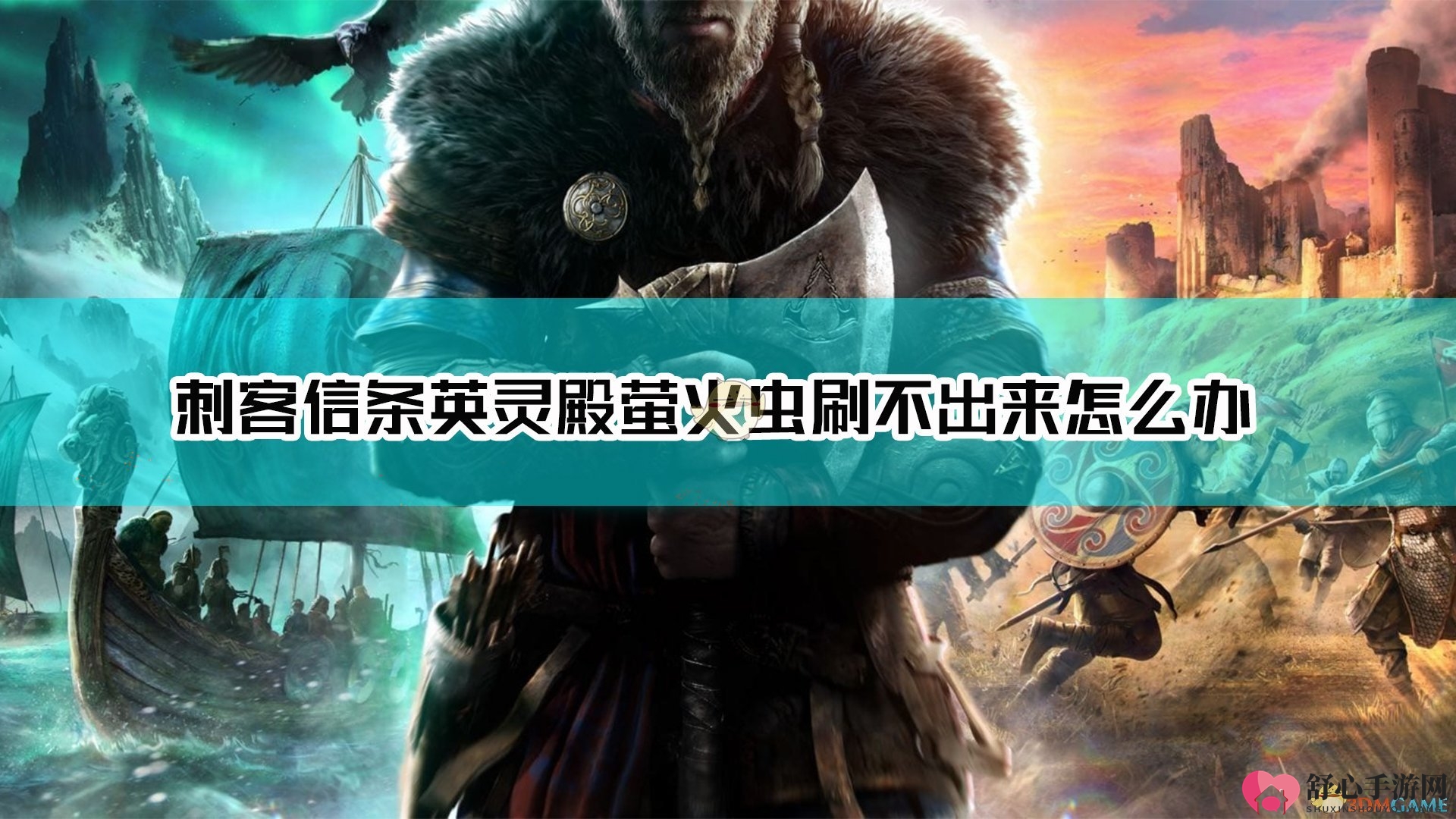 《刺客信条：英灵殿》萤火虫获取攻略分享