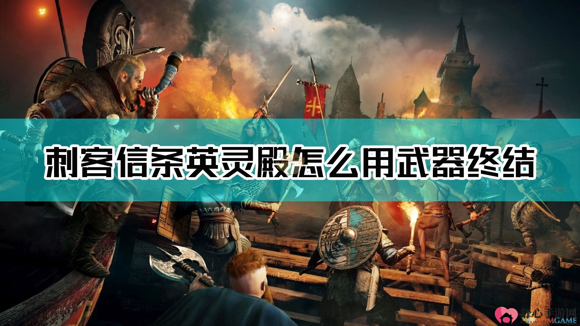 《刺客信条：英灵殿》武器终结技巧解析展示