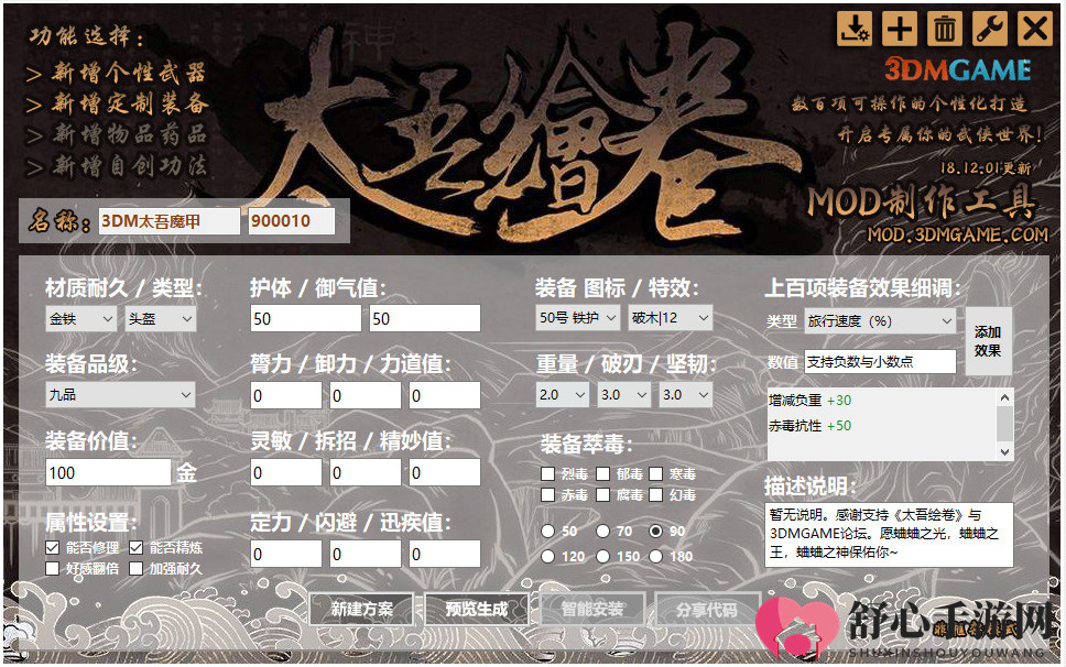 《太吾绘卷》MOD制作工具V1.0.1发布 新增分享功能