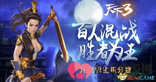 《天下3》九黎求生积分赛开启，百人混战胜者为王!