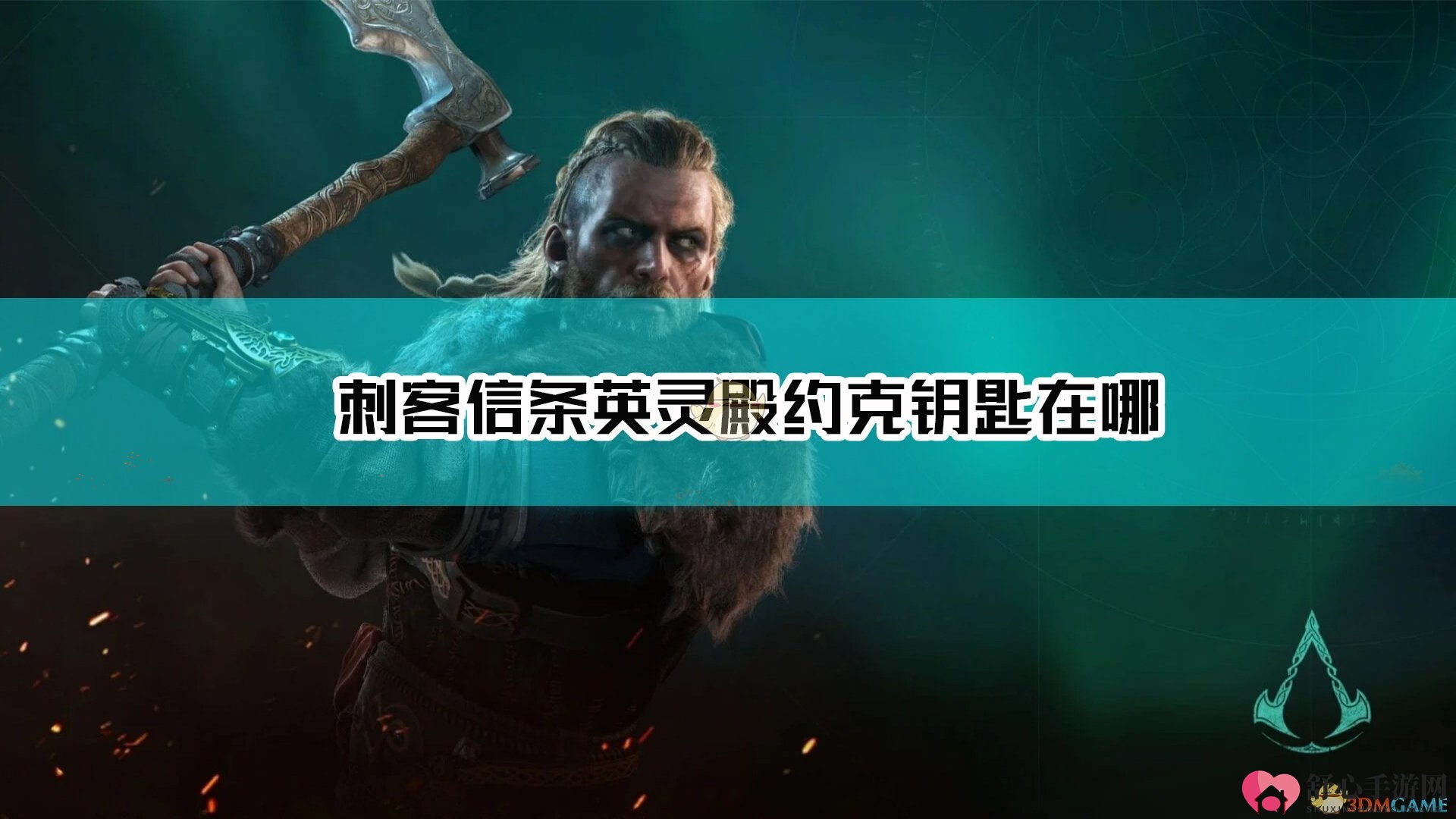 《刺客信条：英灵殿》约克箱子钥匙位置介绍