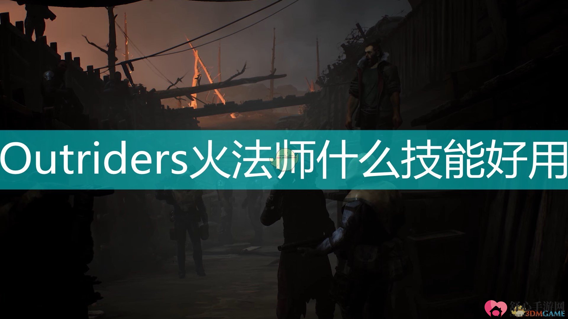 《Outriders》火法师好用技能推荐