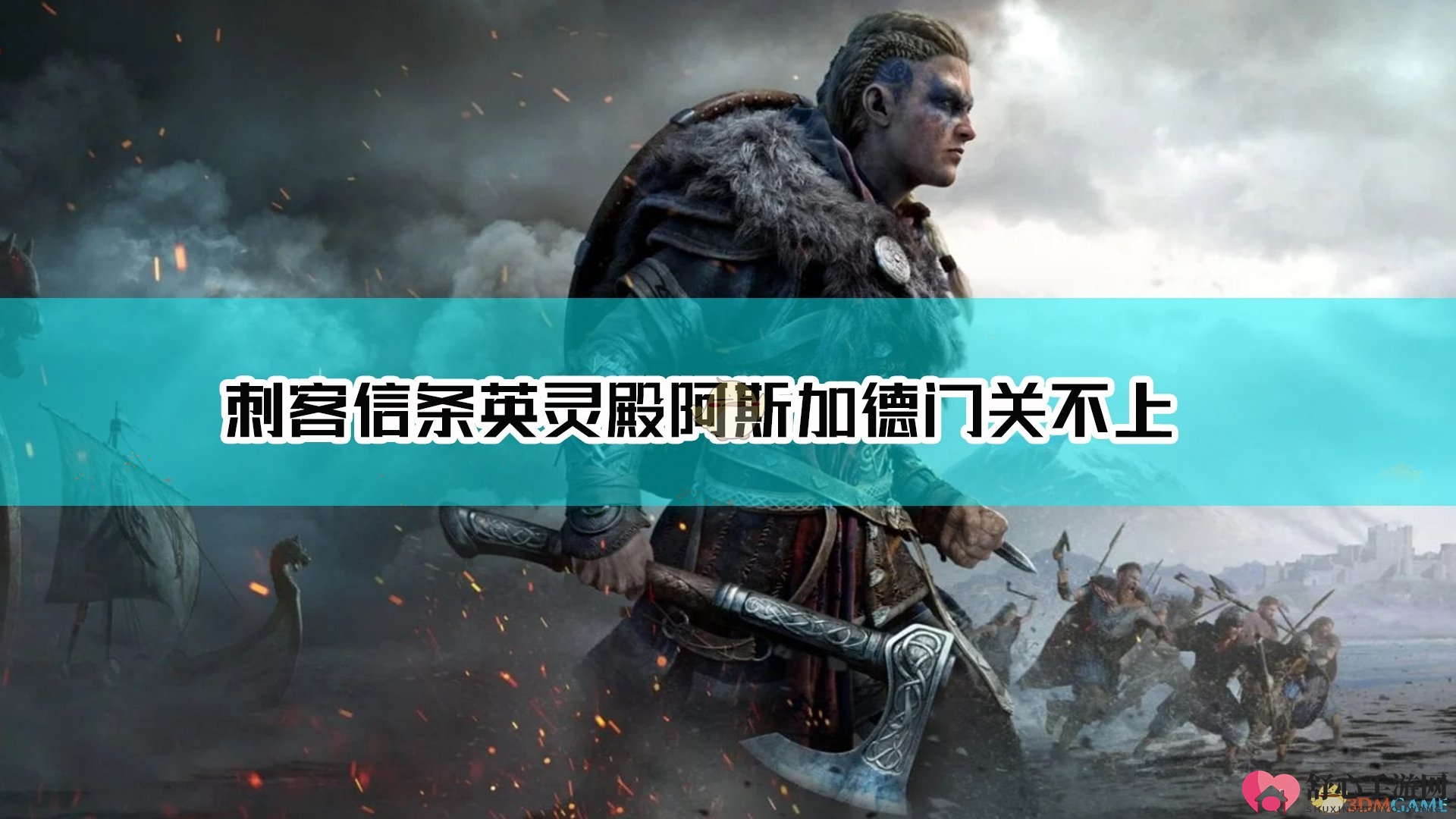 《刺客信条英灵殿》阿斯加德门关不上解决方法