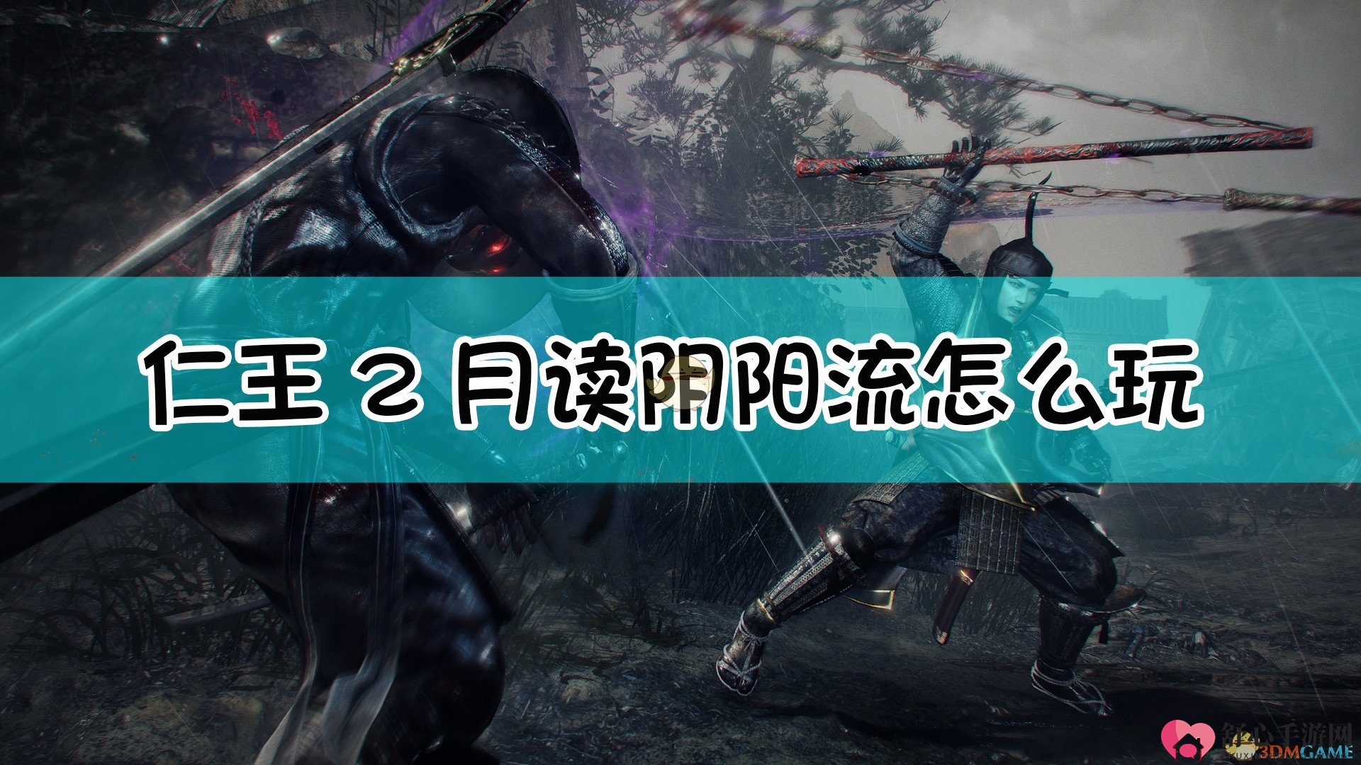 《仁王2》阴阳流.月读配装指南