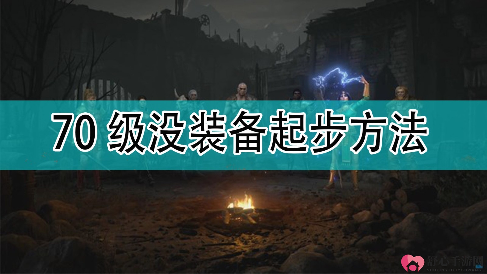 《暗黑破坏神2》70级没装备起步方法