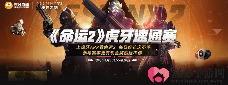 《命运2》虎牙速通赛火热进行中，守护者游戏即将来袭