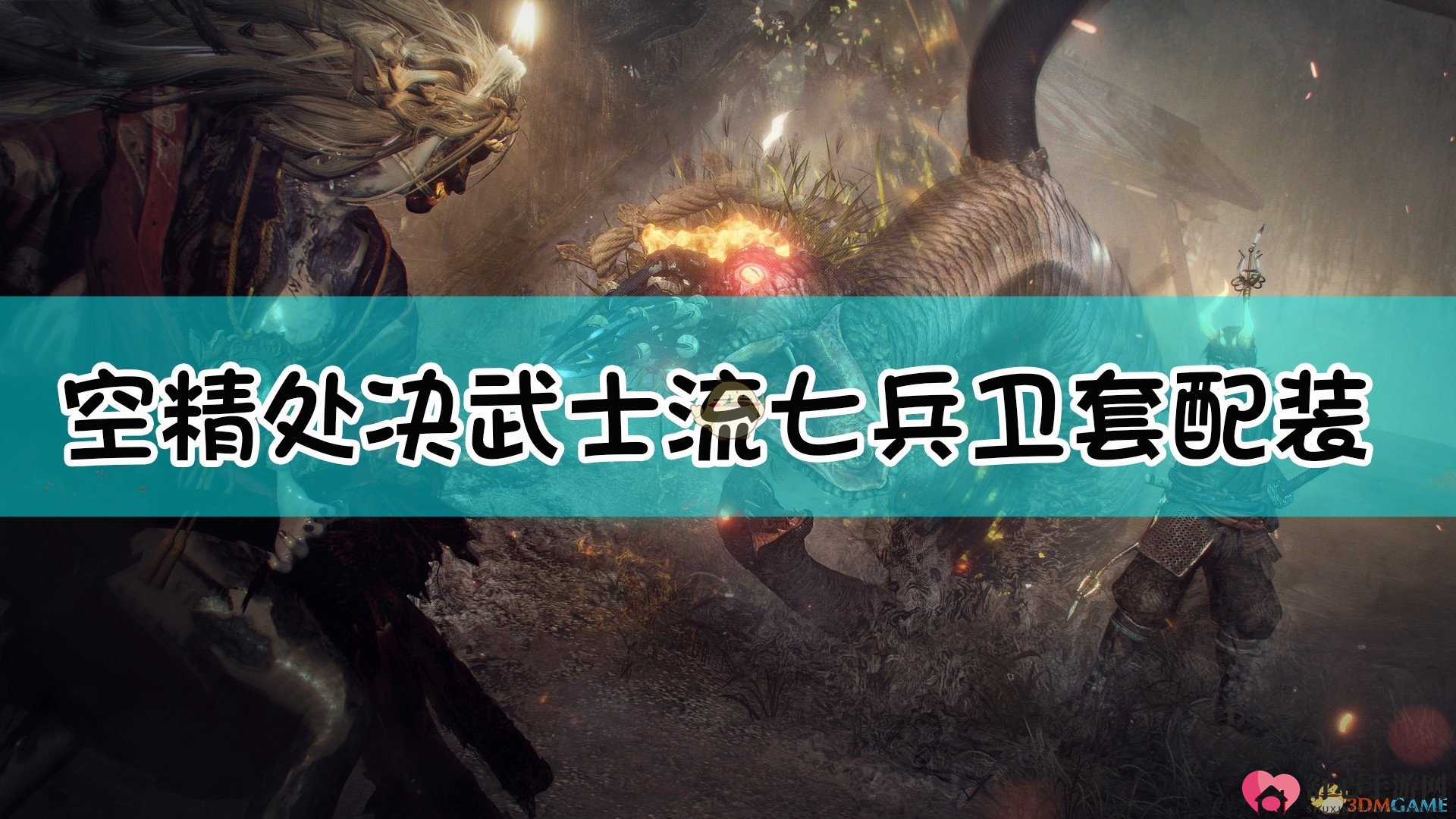 《仁王2》七兵卫流空精处决，装备搭配攻略详解
