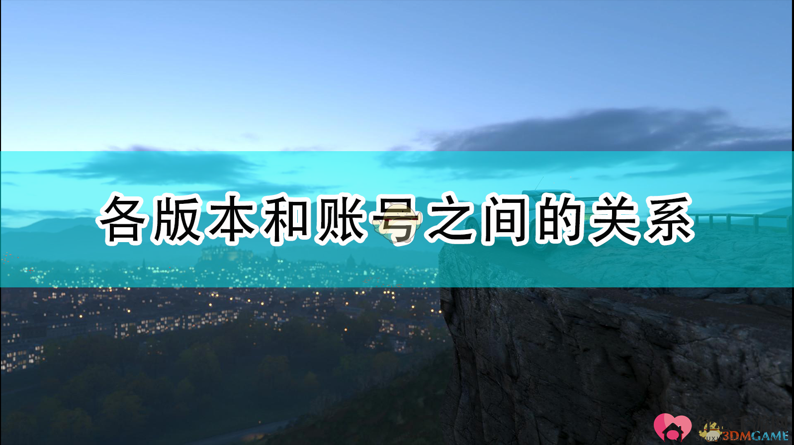 《极限竞速：地平线4》版本间账号互联解析