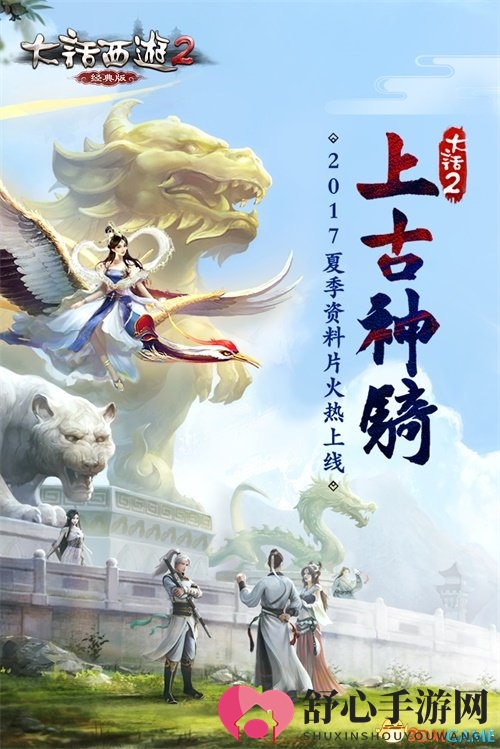 畅游上古传奇，大话2经典版《上古神骑》资料片热力启航