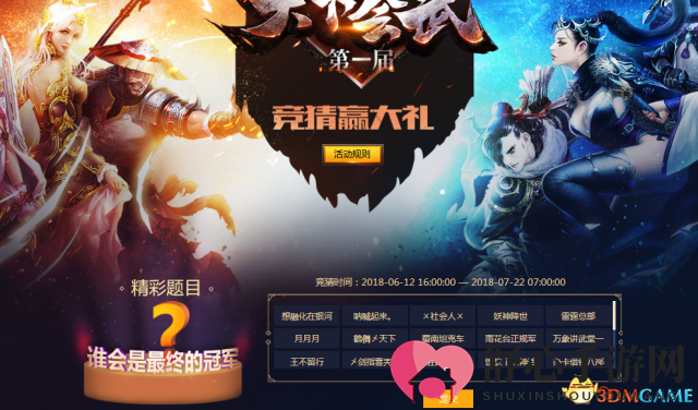 《新天龙》天下会武16强出炉 竞猜赢稀有称号