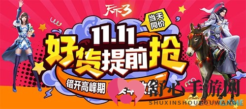 双十一狂欢来袭，《天下3》特惠返利及周边大折扣惊喜不断