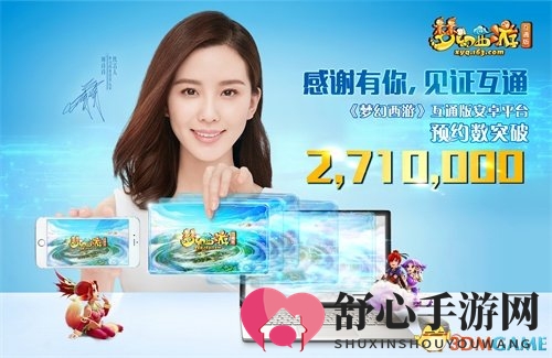 《梦幻西游》互通版预约火爆，用户数冲破271万大关