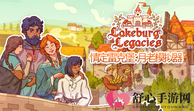 《情定雷克堡》浪漫启航，Steam平台同步上线！