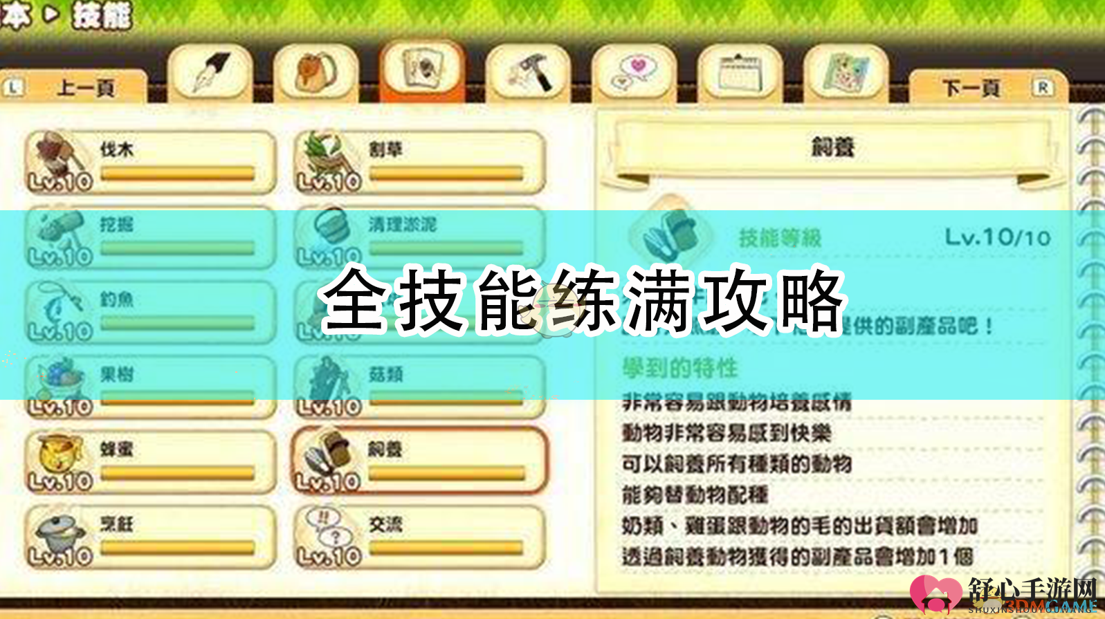 《牧场物语：橄榄镇攻略》技能提升全解析