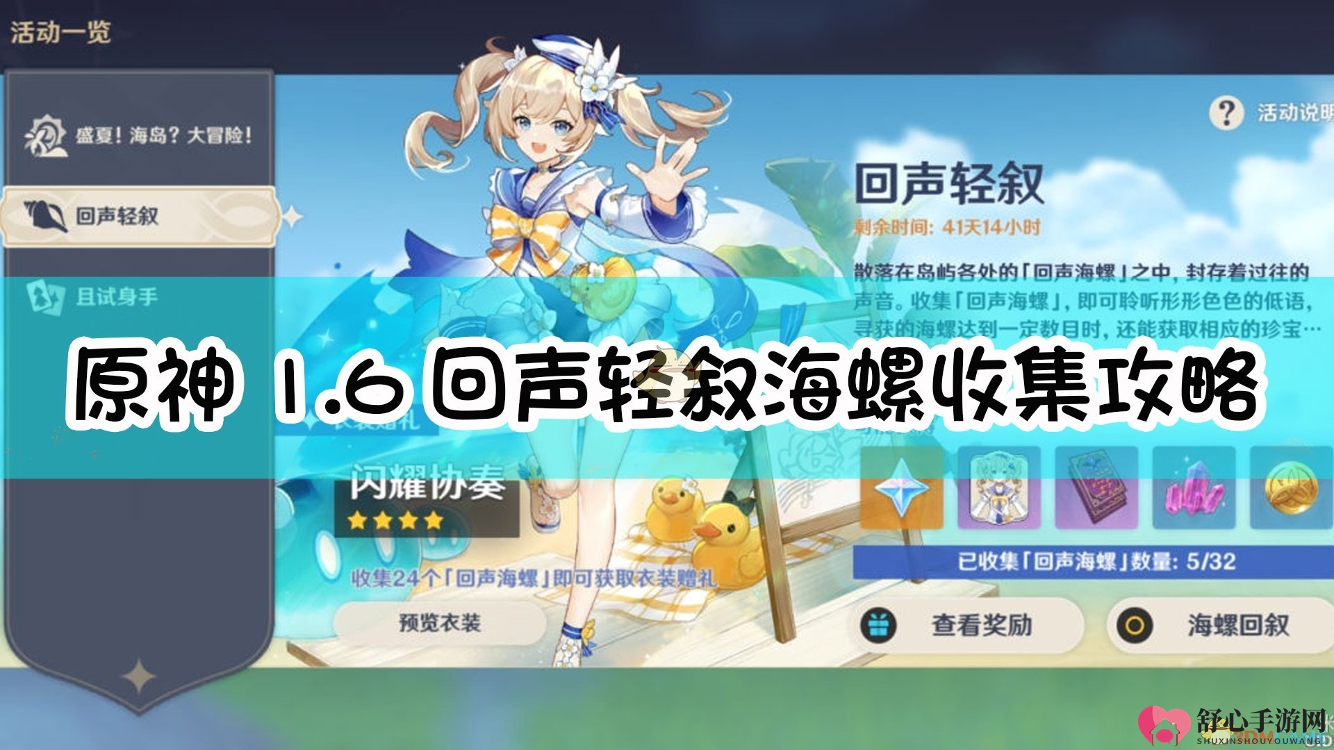 《原神》1.6版本回声海螺搜集详尽指南