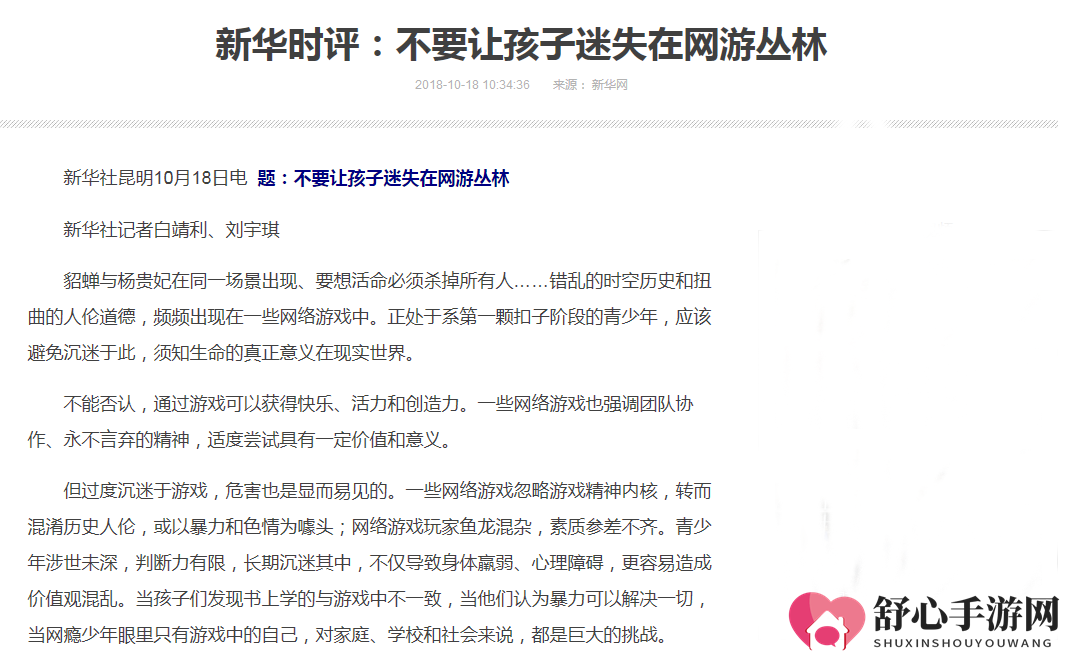 新华时评：警惕网游陷阱，守护孩子健康成长之路