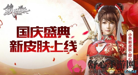 《铁甲雄兵》佳节新装，国庆中秋精彩速览