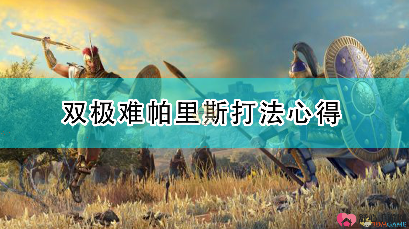 《全面战争传奇：特洛伊》双难模式帕里斯攻略分享