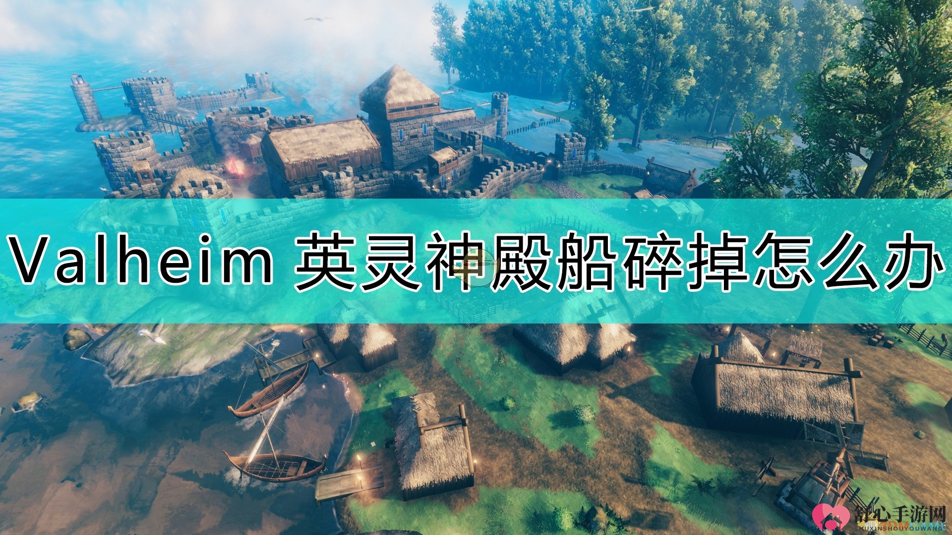 《Valheim：英灵神殿》船坏掉的原因