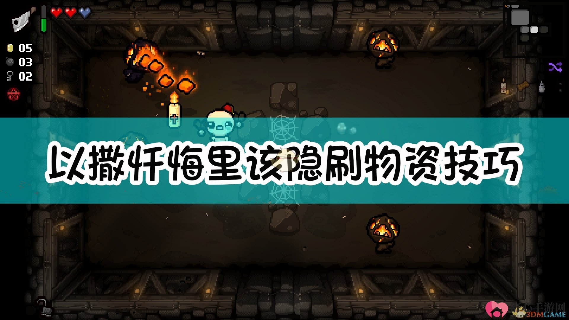 《以撒的结合：忏悔》中该隐高效物资获取法