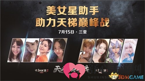 大话2天梯巅峰战年度总决赛前瞻 美女星助手发布寻队启事