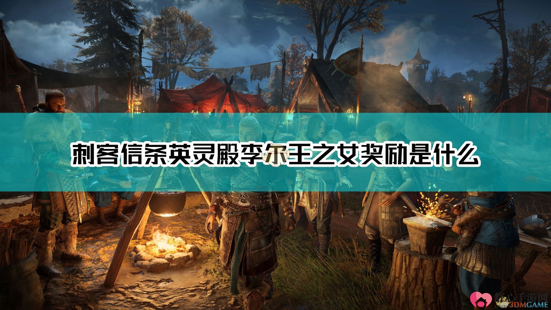 《刺客信条：英灵殿》揭秘李尔王女儿奖励详情