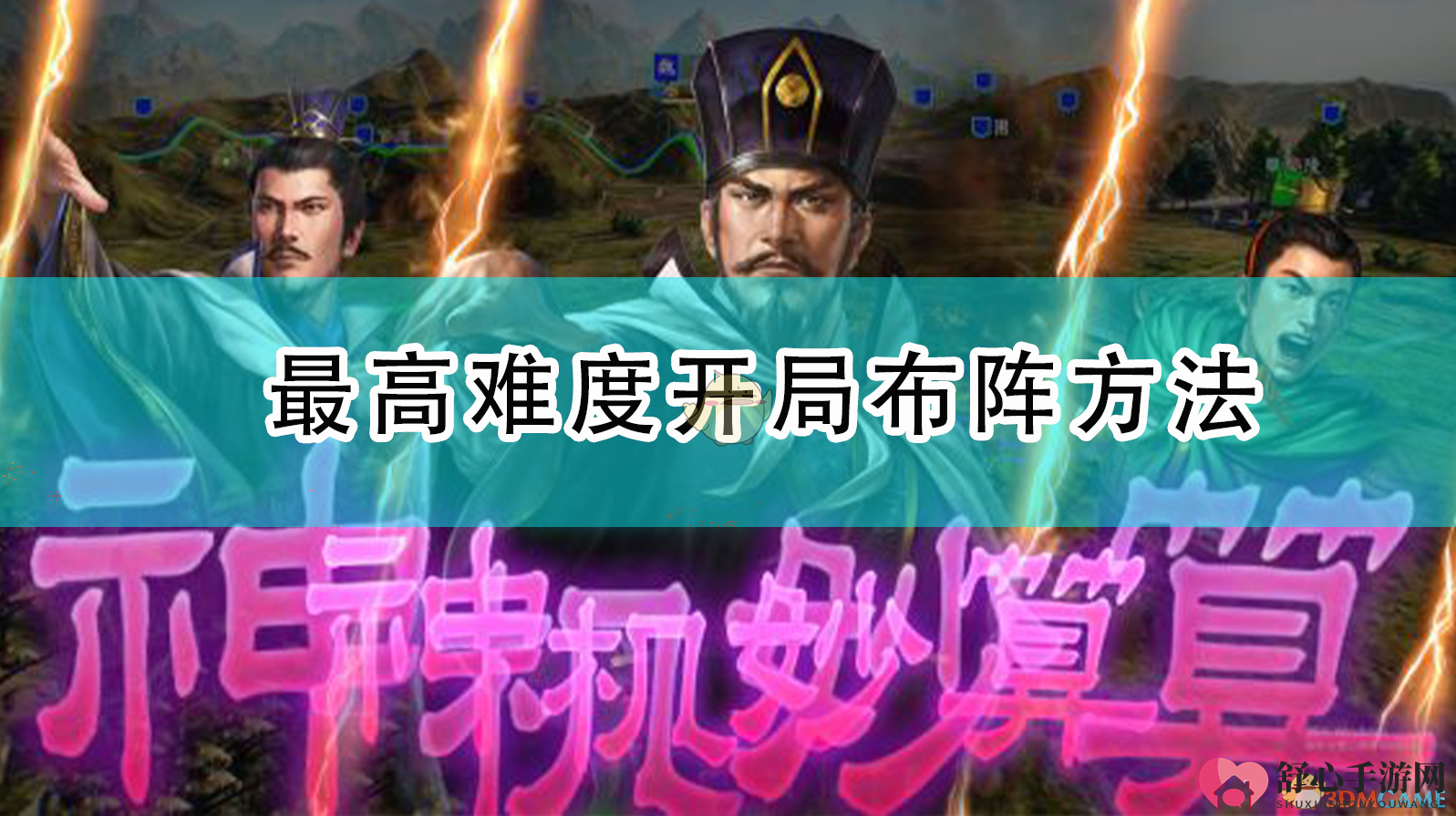 《三国志14：威力加强版》挑战高难度，开局阵型布局技巧分享