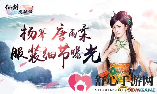 《仙剑3D回合》杨幂造型惊艳，唐雨柔服饰细节大揭秘