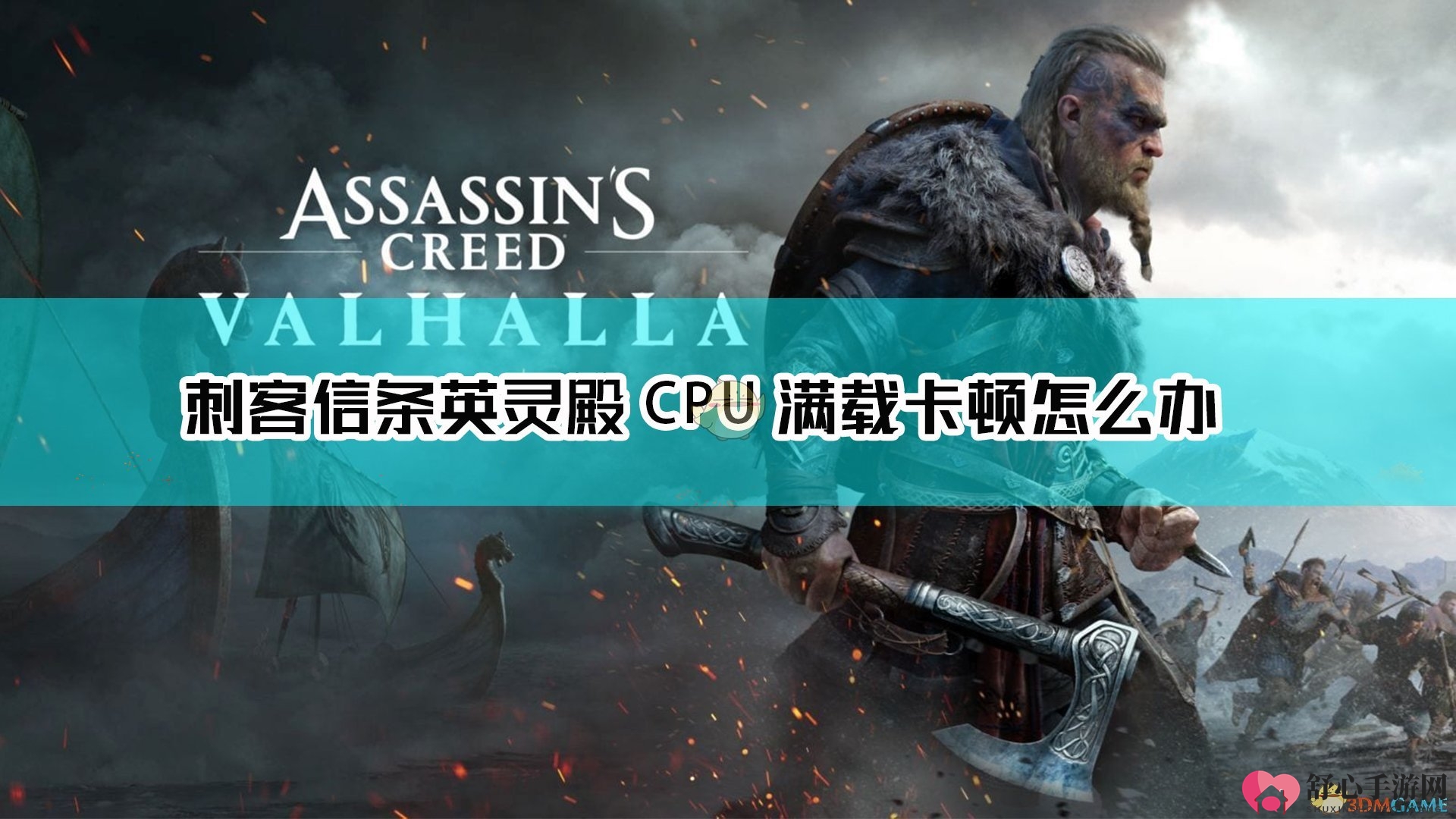 《刺客信条：英灵殿》优化攻略：CPU负载高卡顿掉帧解决技巧分享