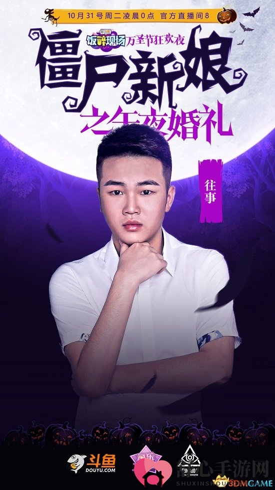 斗鱼万圣节婚礼派对，僵尸新娘冥婚登场!