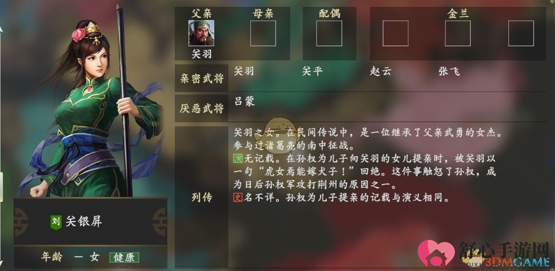《三国志14》关银屏角色关系详析