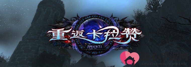 《魔兽》7.1版本预告发布，昔日副本卡拉赞再现五人冒险