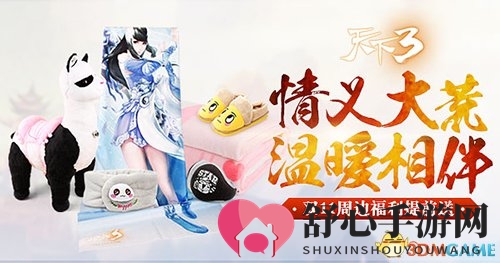 又见双十一 《天下3》限时返利与周边折扣温情回馈