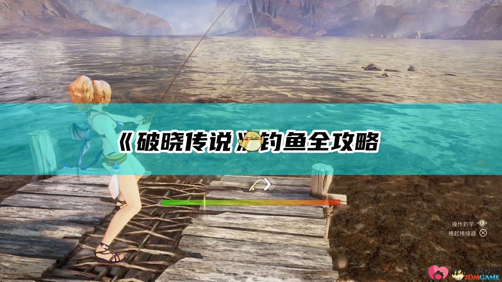 《破晓传说》钓鱼全攻略